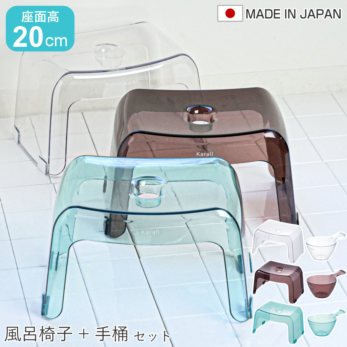風呂椅子 座面高20cm 手桶 2点セット karali カラリ ( 風呂イス 風呂いす バスチェア 腰かけ 20H 透明 手おけ 湯おけ 風呂おけ クリア 洗面器 高さ 20 シャワーチェア 滑り止め イス 椅子 コの字 風呂 お風呂 バス 風呂桶 ) 【アクアブルー】