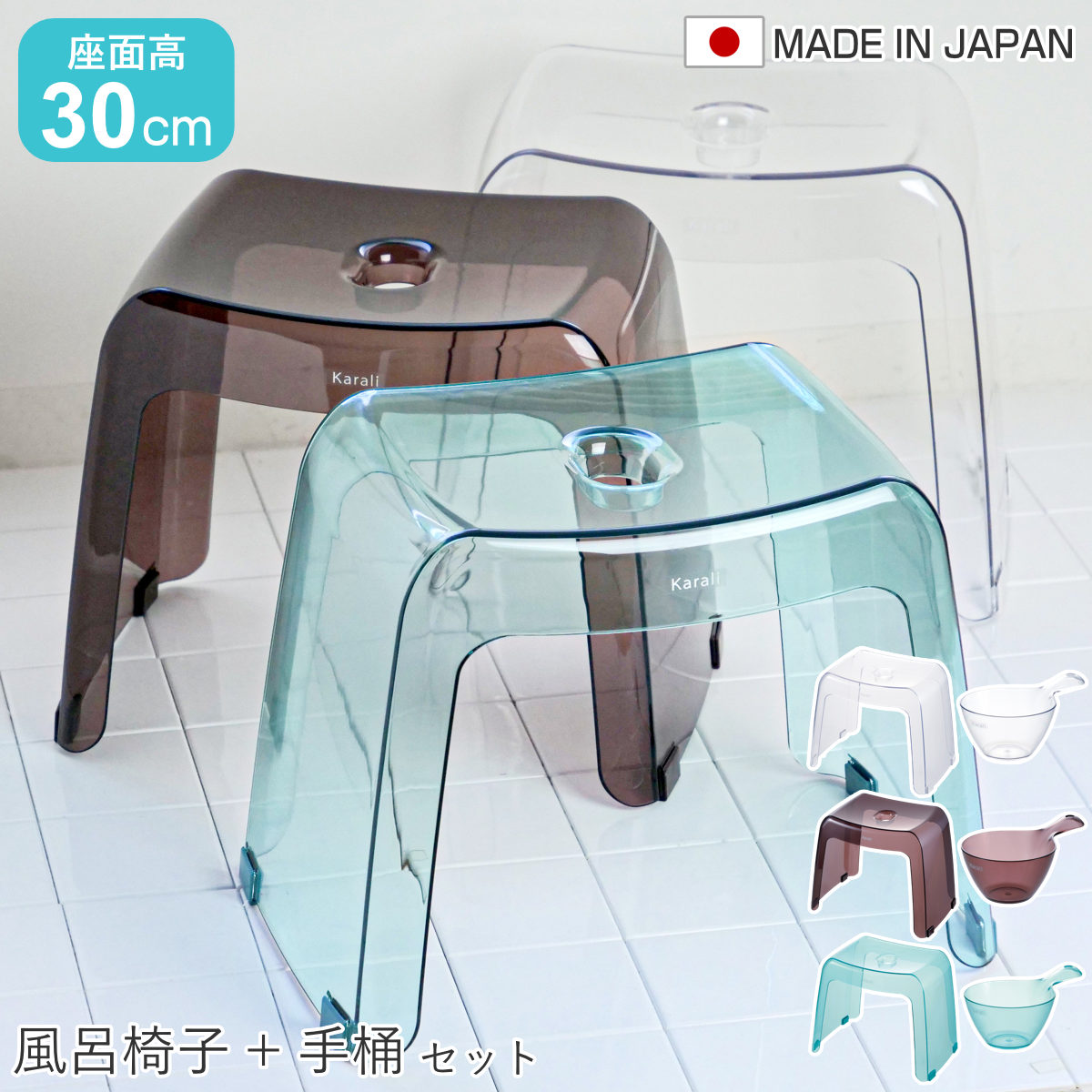 風呂椅子 座面高30cm 手桶 2点セット karali カラリ ( 風呂イス 風呂いす バスチェア 腰かけ 30H 透明 手おけ 湯おけ 風呂おけ クリア 洗面器 高さ 30 シャワーチェア 滑り止め イス 椅子 コの字 風呂 お風呂 バス 風呂桶 ) 【ナチュラル】