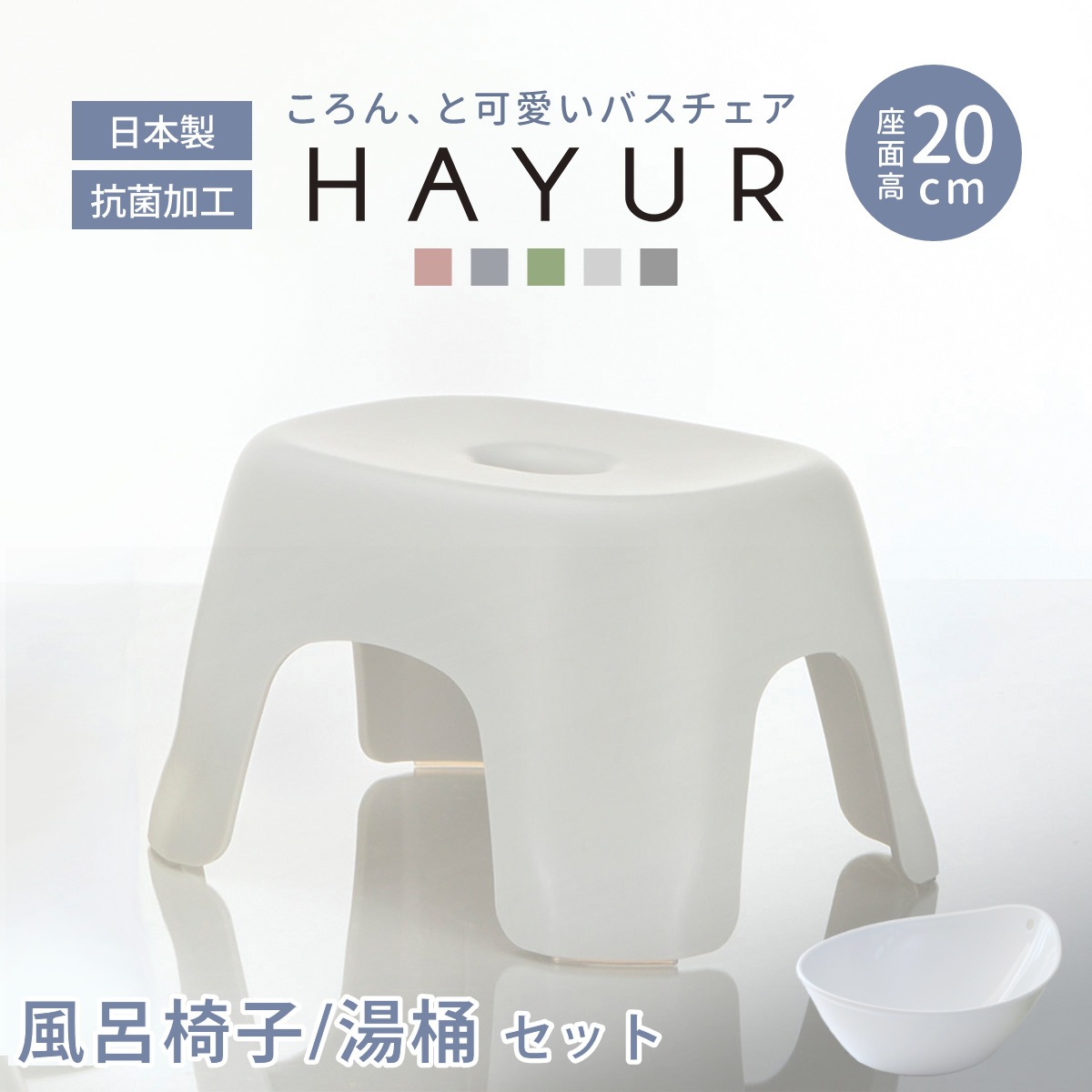 風呂椅子 20cm 湯桶 2点セット ハユール 日本製 抗菌 ( 風呂いす お風呂 腰かけ イス 座面高20 入浴 洗面器 Ag抗菌加工 滑り止め バスチェア バスグッズ 椅子 おしゃれ 風呂用品 国産 防カビ ) 【ホワイト】