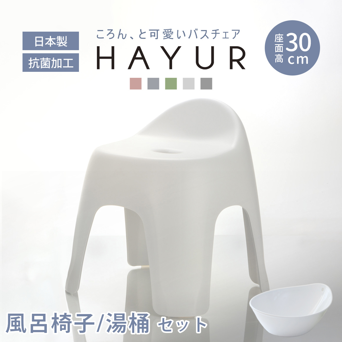 風呂椅子 30cm 湯桶 2点セット ハユール 日本製 抗菌 ( 風呂いす お風呂 腰かけ イス 座面高30 入浴 洗面器 Ag抗菌加工 滑り止め バスチェア バスグッズ 椅子 おしゃれ 風呂用品 国産 防カビ ) 【グレー】