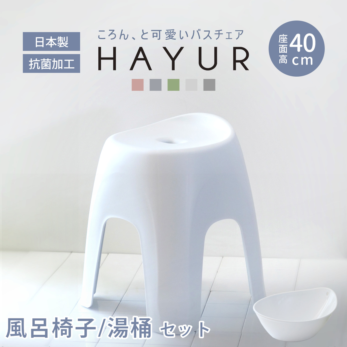 風呂椅子 40cm 湯桶 2点セット ハユール 日本製 抗菌 ( 風呂いす お風呂 腰かけ イス 座面高40 入浴 洗面器 Ag抗菌加工 滑り止め バスチェア バスグッズ 椅子 おしゃれ 風呂用品 国産 防カビ ) 【ブルー】