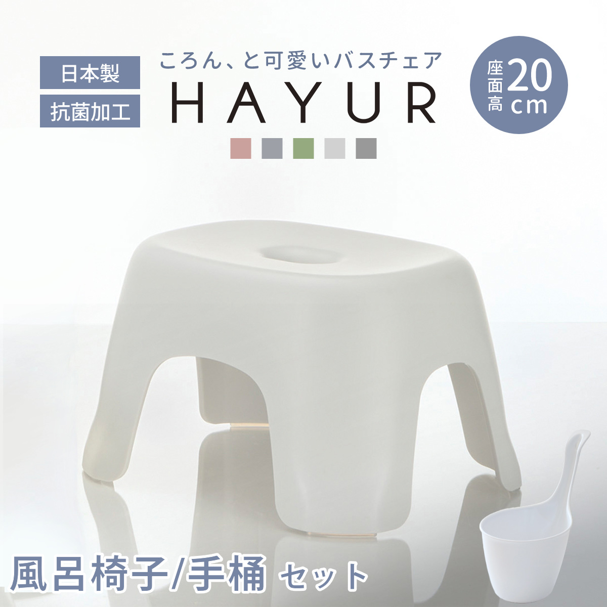 風呂椅子 20cm 手桶 2点セット ハユール 日本製 抗菌 ( 風呂いす お風呂 腰かけ イス 座面高20 入浴 手おけ Ag抗菌加工 滑り止め バスチェア バスグッズ 椅子 おしゃれ 風呂用品 国産 防カビ ) 【ホワイト】