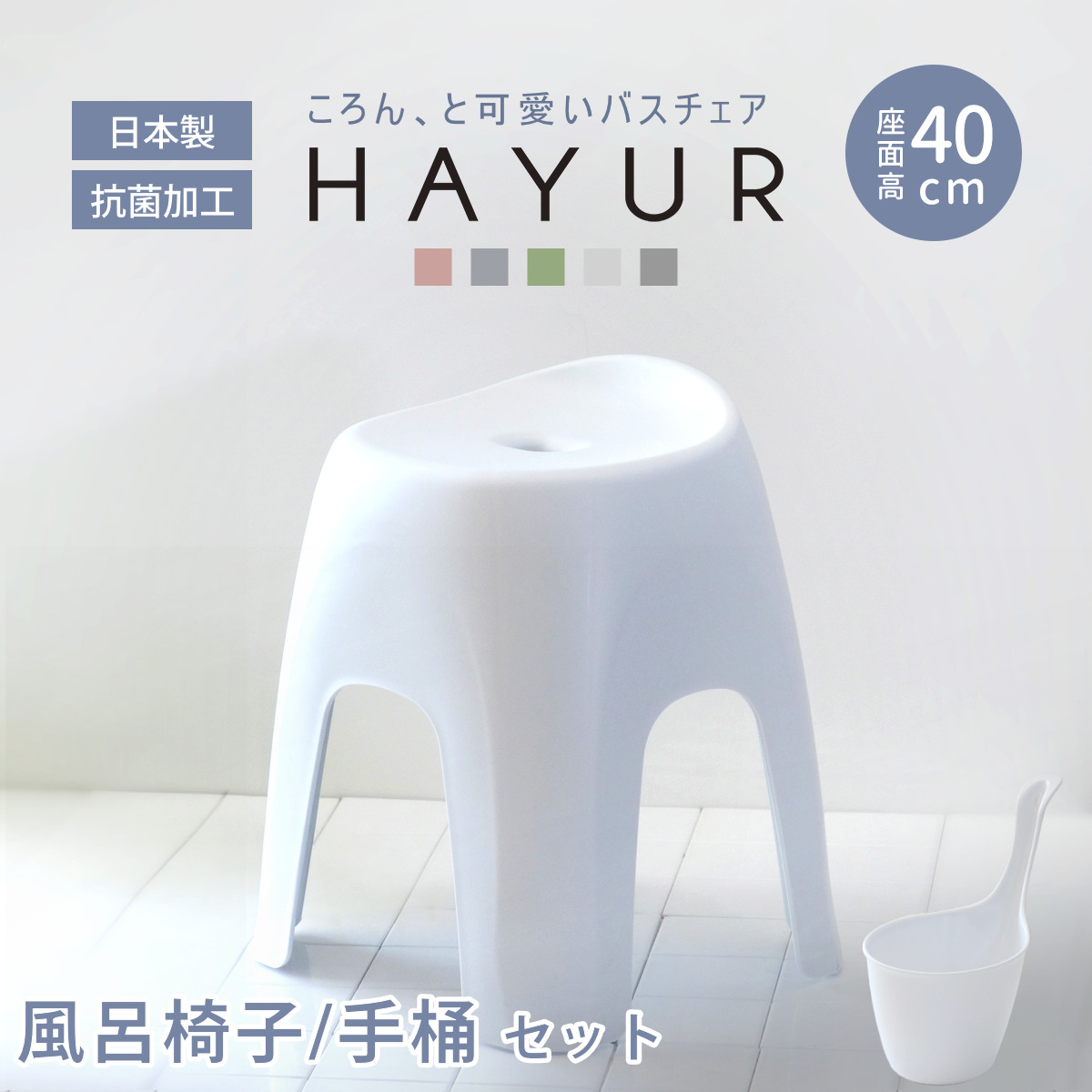 風呂椅子 40cm 手桶 2点セット ハユール 日本製 抗菌 （ 風呂いす お風呂 腰かけ イス 座面高40 入浴 手おけ Ag抗菌加工 滑り止め バスチェア バスグッズ 椅子 おしゃれ 風呂用品 国産 防カビ ） 【ブルー】