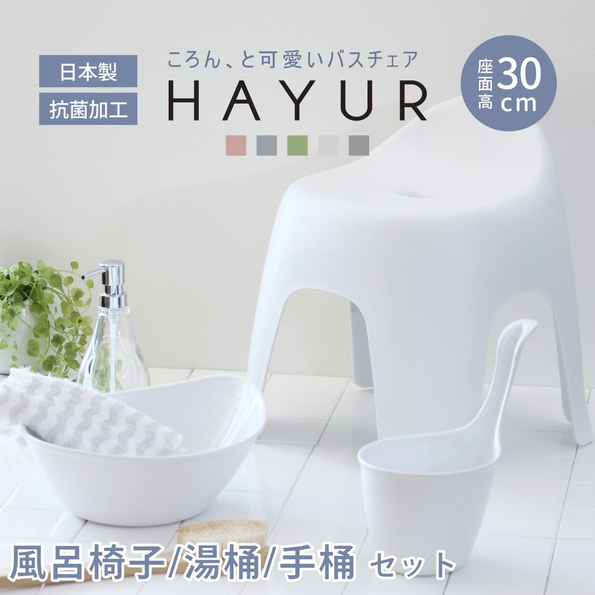 風呂椅子 30cm 湯桶 手桶 3点セット ハユール 日本製 抗菌 （ 風呂いす お風呂 腰かけ イス 座面高30 入浴 洗面器 手おけ Ag抗菌加工 滑り止め バスチェア バスグッズ 椅子 おしゃれ 風呂用品 国産 防カビ ） 【ブルー】