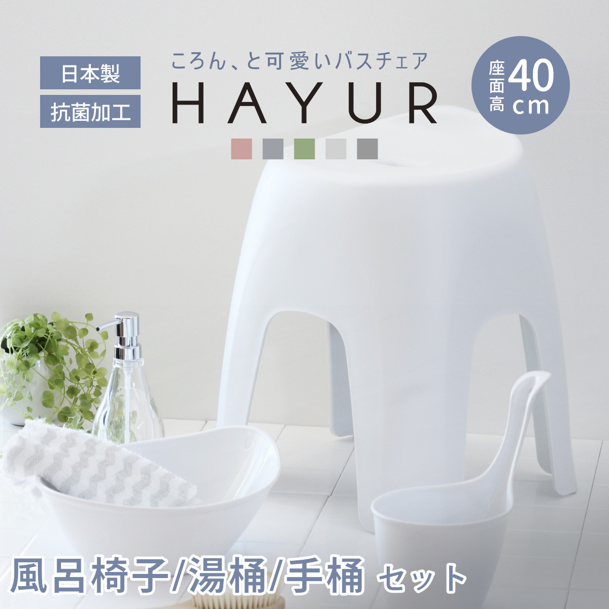 風呂椅子 40cm 湯桶 手桶 3点セット ハユール 日本製 抗菌 （ 風呂いす お風呂 腰かけ イス 座面高40 入浴 洗面器 手おけ Ag抗菌加工 滑り止め バスチェア バスグッズ 椅子 おしゃれ 風呂用品 国産 防カビ ） 【ブルー】