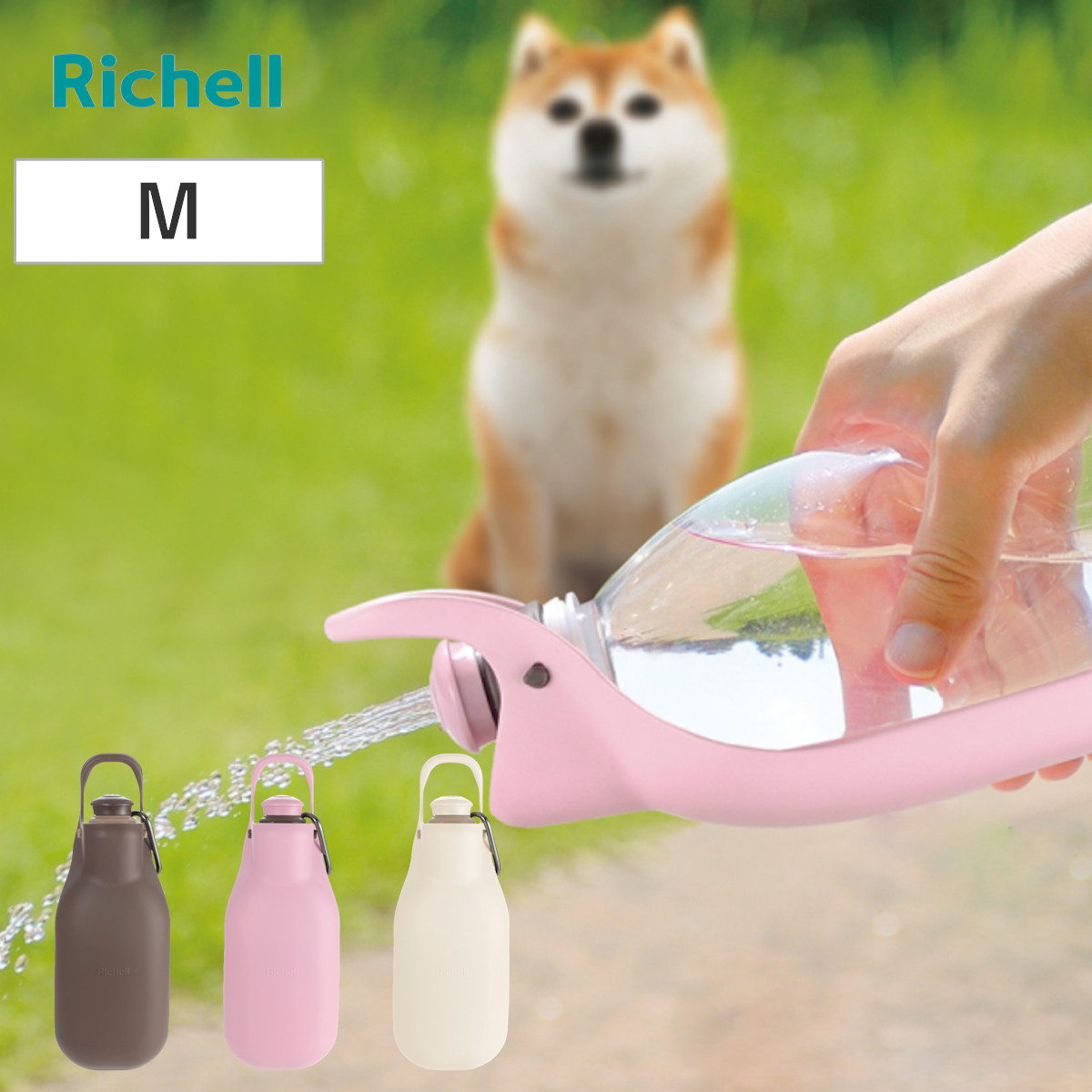 お散歩ハンディシャワー M 059952 （ ペット用給水器 携帯給水器リッチェル 散歩 マナーボトル マナー おしっこ 洗浄 給水 水飲み 犬 小型犬 中型犬 ペット用 ） 【ダークブラウン】