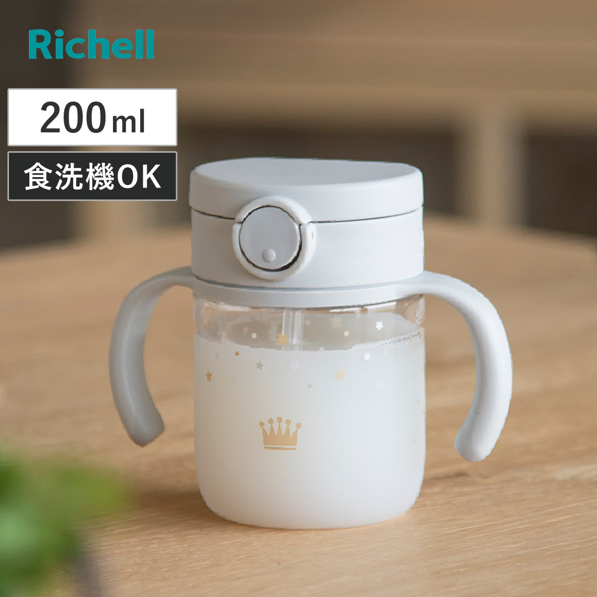 ベビーマグ アスター おでかけストローマグ 200ml （ 7ヶ月～ マグ 両手マグ トレーニングマグ ストロー飲み ベビー おでかけ リッチェル トレーニングコップ ストロー 赤ちゃん プラスチック ベビー用マグ 食洗機対応 おしゃれ ）