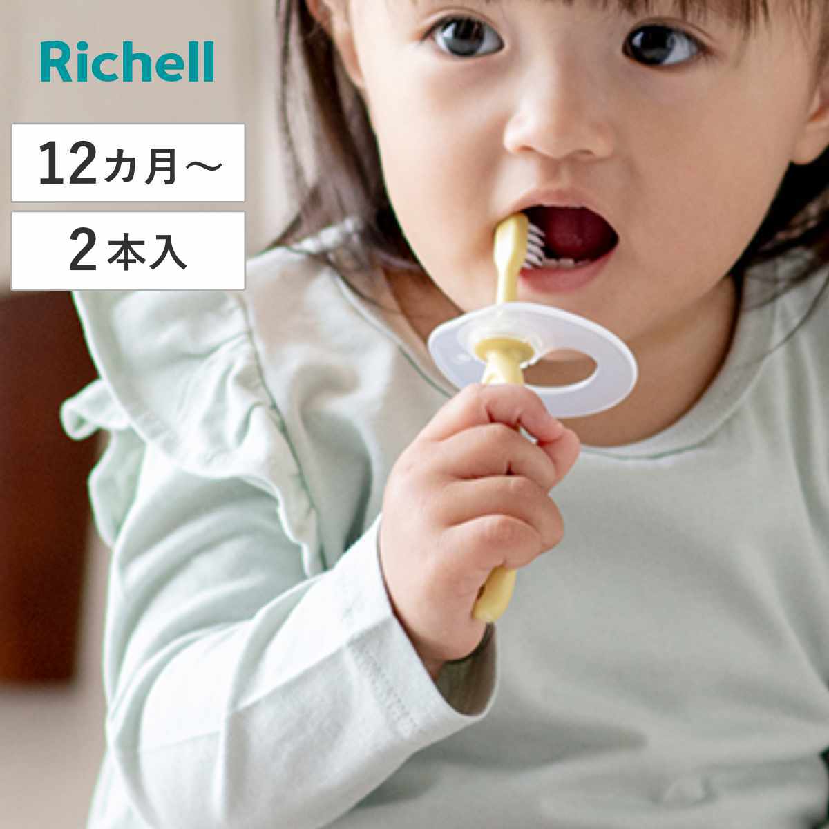 歯ブラシ ベビー トライ つよもち乳歯ブラシSTEP3 2本入 （ 12ヶ月～ ベビー歯ブラシ 9本～11本 乳歯ブラシ やわらかめ 歯磨き 練習 赤ちゃん リッチェル 乳歯用 はみがき のど突き防止 薬液消毒 煮沸消毒 対応 ）