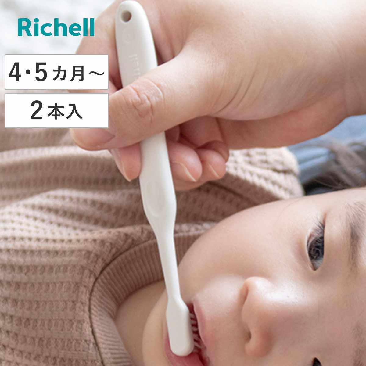 歯ブラシ ベビー トライ つよもち 仕上げブラシ 2本入 （ 4ヶ月～ 仕上げ磨き 乳歯ブラシ 乳歯 歯磨き はみがき リッチェル 仕上げみがき用 ベビー歯ブラシ 乳歯用 コンパクトヘッド 奥歯磨き ママ用 ）