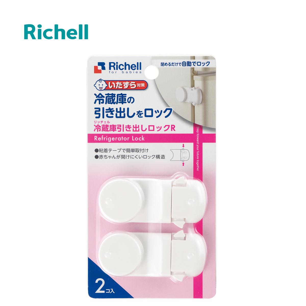 冷蔵庫ストッパー ベビーガード 冷蔵庫 引き出しロック R 2個入り （ 冷蔵庫ロック チャイルドロック 自動ロック 引き出し ドアロック いたずら防止 赤ちゃん ケガ 防止 ベビー 片開 開閉防止 子供 安全対策 扉 いたずら対策 ）