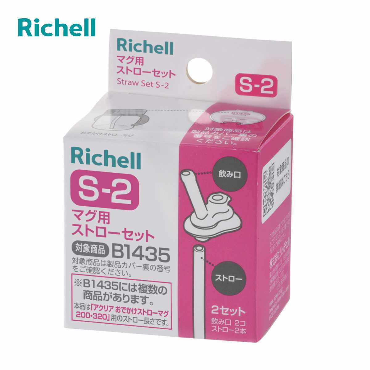 マグ用 ストローセット S-2 おでかけストローマグ専用 （ 交換パーツ 交換用 ストローパーツ アクリア おでかけストローマグ B1435 リッチェル マグ用ストローセット 2セット 対応 パーツ 飲み口 ストロー 部品 のみ 専用パーツ ）