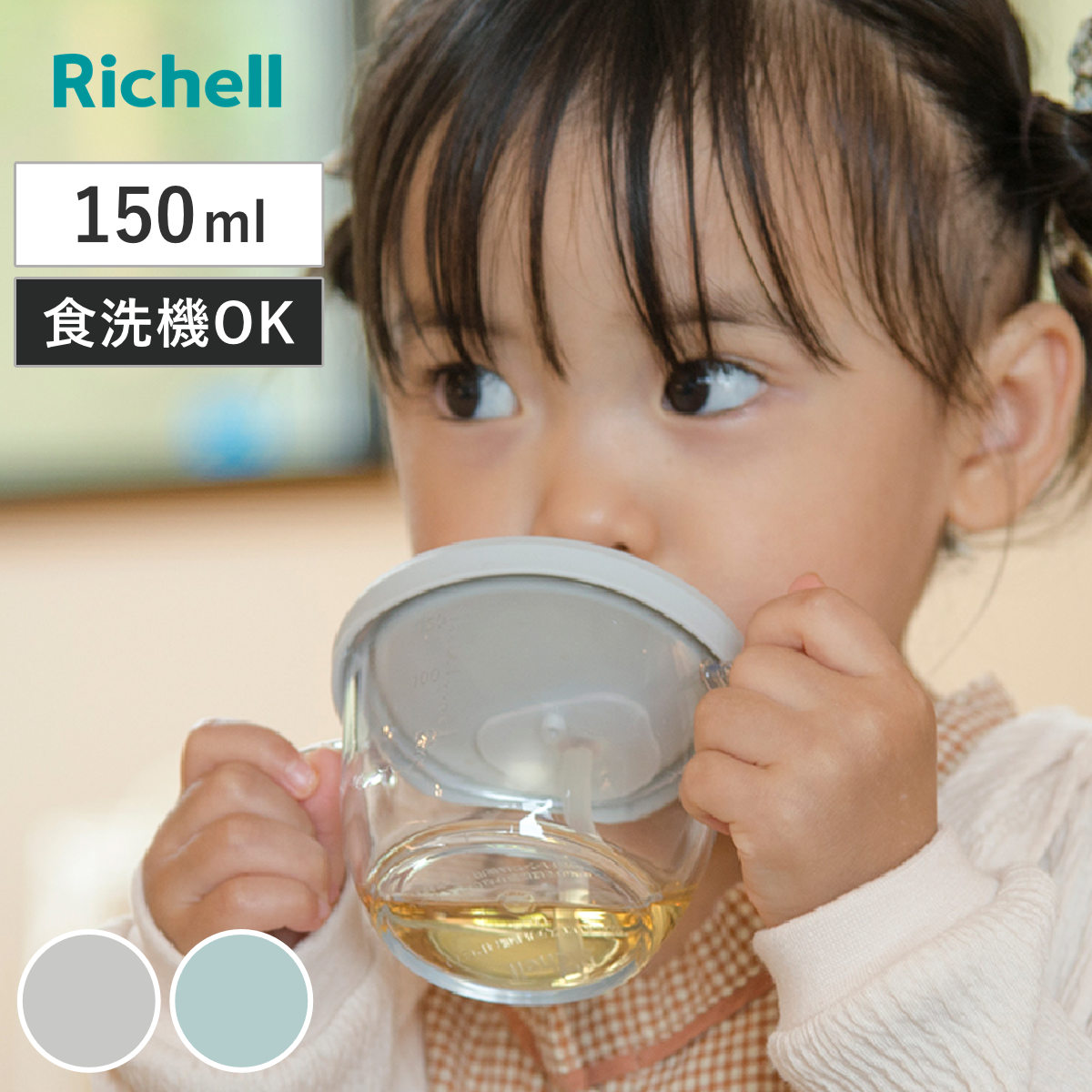 ベビーマグ アスター おうちコップマグ ストロータイプ 150ml （ 6ヵ月～ ストローマグ 両手ハンドル マグ 両手マグ ベビー リッチェル トレーニングコップ トレーニングマグ ストロー飲み ストロー 赤ちゃん プラスチック ） 【ライトグレー】