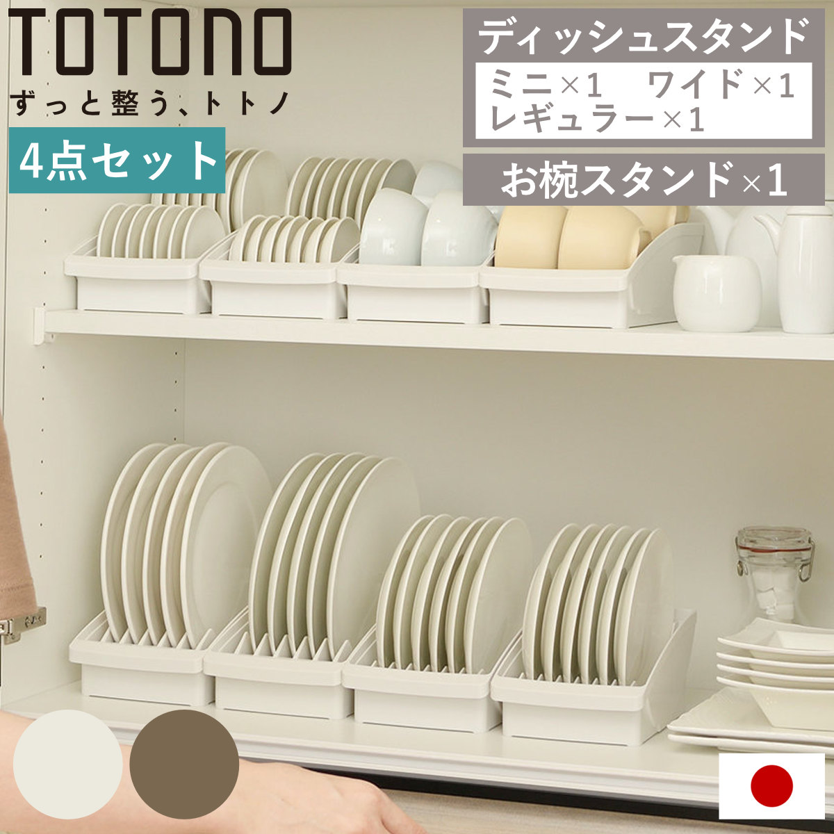 ディッシュラック 4点セット トトノ 棚置き用 ディッシュスタンド お椀スタンド （ totono お皿 収納 日本製 食器収納 食器立て 食器ラック 茶碗 食器 皿立て プレート お椀 立て 置き 整理 食器棚 食器棚収納 プラスチック セット ） 【ブラウン】