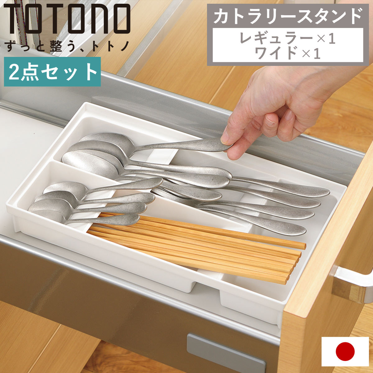 カトラリーケース 2点セット トトノ 引き出し用 カトラリースタンド 傾斜 （ totono カトラリートレー カトラリー収納 引出し収納 日本製 抗菌 キッチン収納 キッチン収納ケース 整理 組み合わせ 連結 整理ケース シンク収納 ）