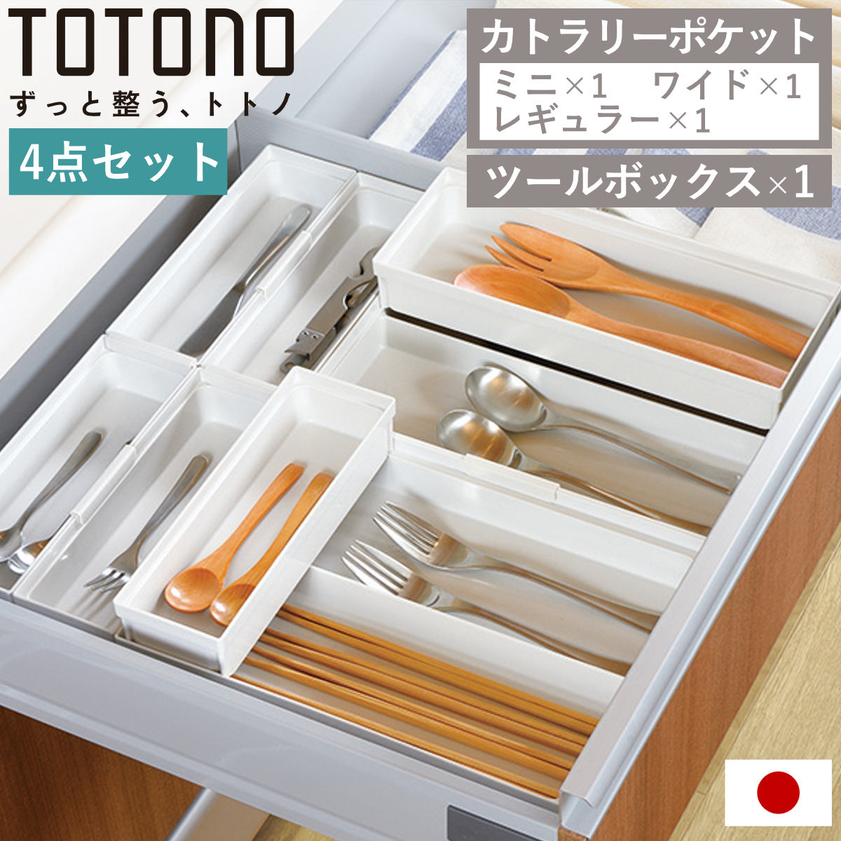 カトラリーケース 4点セット トトノ 引き出し用 カトラリーポケット 4サイズ ( totono カトラリートレー ツールケース カトラリー収納 日本製 抗菌 引出し収納 キッチン収納ケース 整理 組み合わせ スライド 整理ケース シンク収納 )