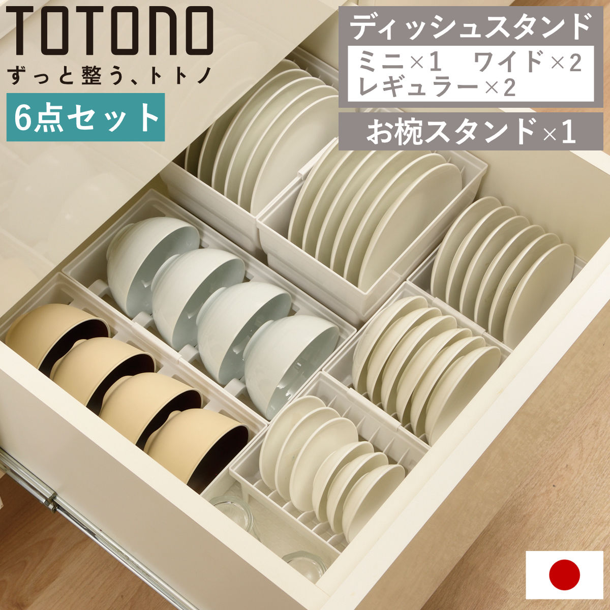 トトノ 引き出し用 ディッシュスタンド 6点セット ミニ レギュラー ワイド お椀 （ ミニ×1 レギュラー×2 ワイド×2 お椀×1 お皿 収納 日本製 食器収納 食器立て 食器ラック 茶碗 抗菌 食器 皿立て プレート 立て 置き 整理 ）