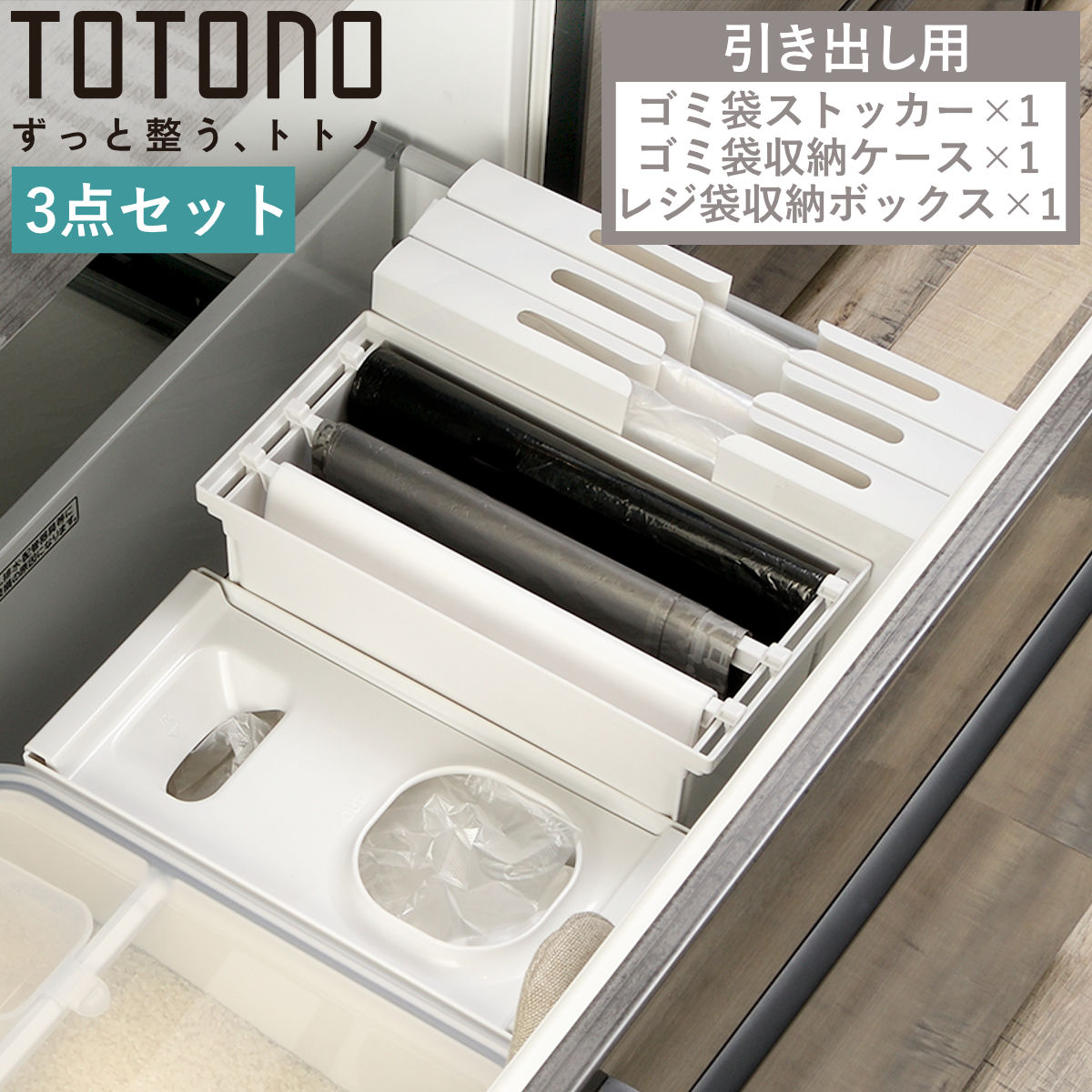 トトノ 引き出し用 袋ストッカー （ totono 3点 セット ゴミ袋ストッカー ゴミ袋収納ケース レジ袋収納ボックス レジ袋ストッカー ポリ袋ストッカー レジ袋ホルダー ポリ袋ホルダー ゴミ袋ホルダー ゴミ袋入れ ビニール袋 シンク下 ）