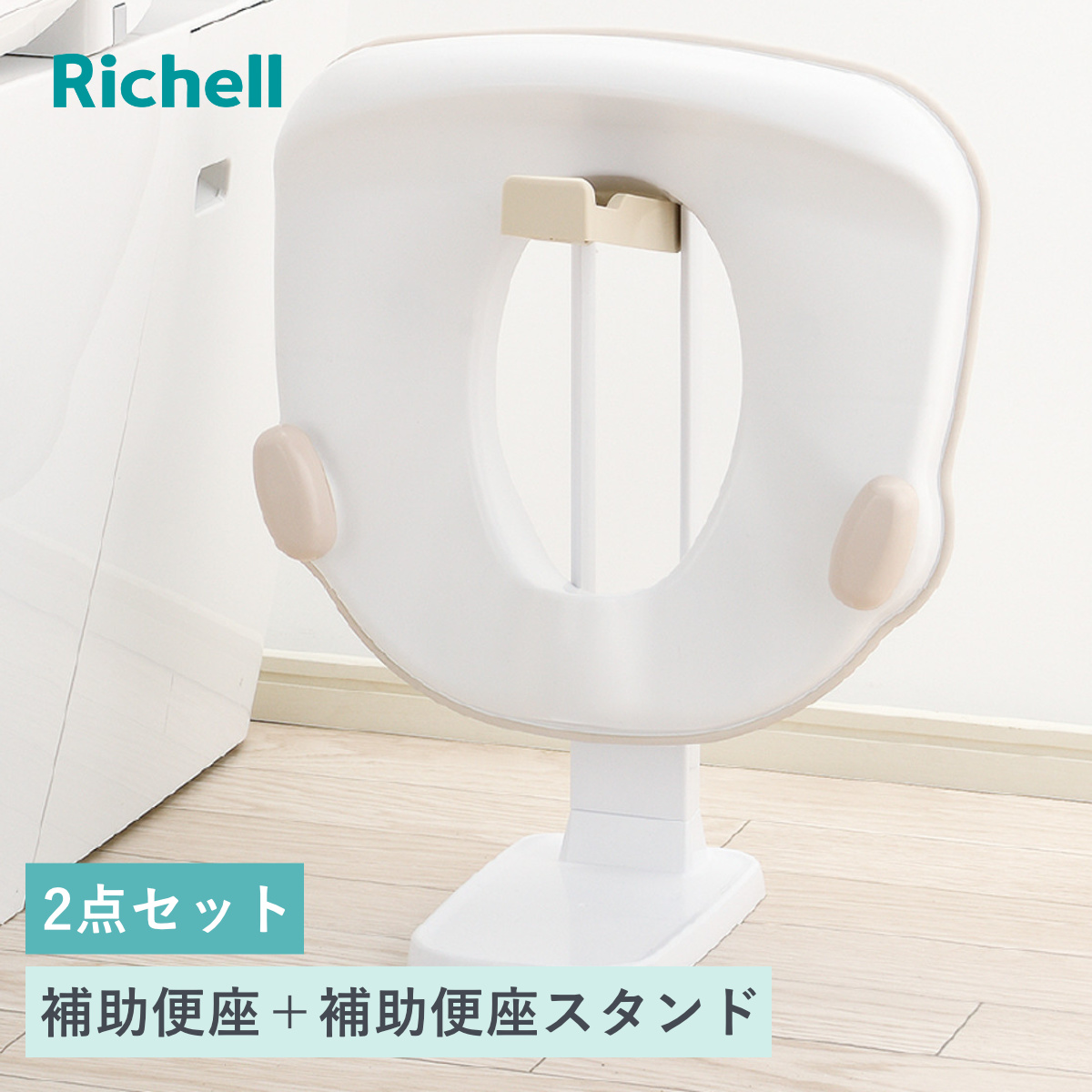 補助便座 補助便座スタンド リッチェル 2点セット （ トイトレ 補助 便座 トイレトレーニング トイレ 練習 便座スタンド スタンド 収納スタンド トイレ収納 子供 子ども用 幼児 シンプル 浮かせる収納 コンパクト 省スペース ）