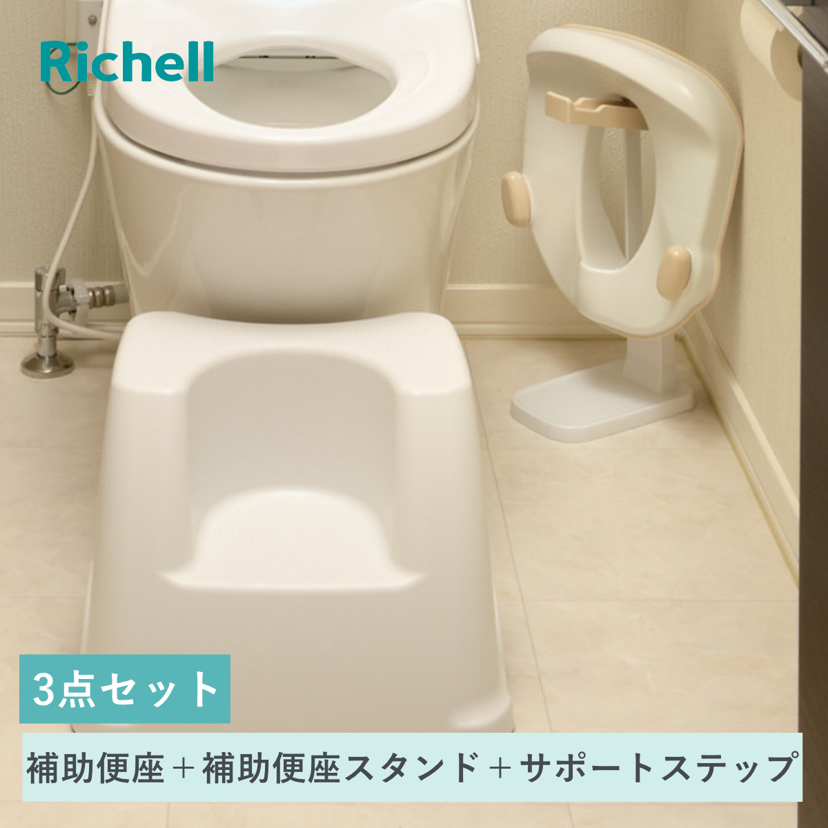補助便座 補助便座スタンド トイレサポートステップ リッチェル 3点セット （ トイトレ 補助 便座 トイレトレーニング トイレ 練習 踏み台 スタンド 子供 子ども用 シンプル ステップ 収納スタンド コンパクト 省スペース ）