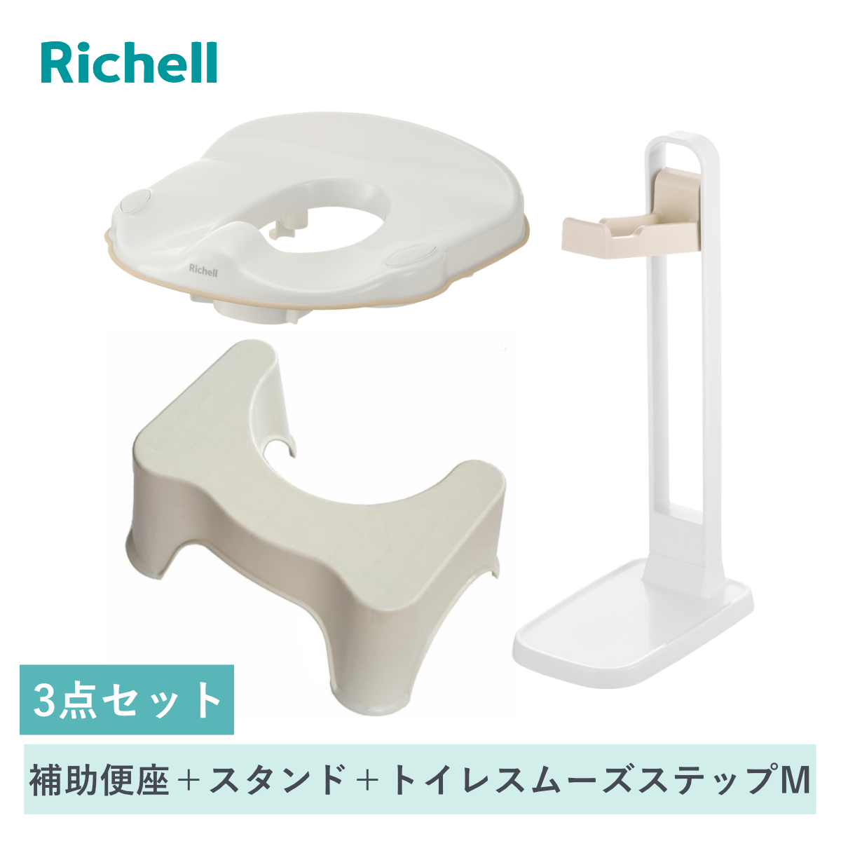 補助便座 補助便座スタンド トイレスムーズステップ M リッチェル 3点セット （ 踏台 トイトレ 補助 便座 トイレトレーニング トイレ 練習 踏み台 子供 子ども用 シンプル ステップ スタンド 収納スタンド コンパクト 省スペース ）