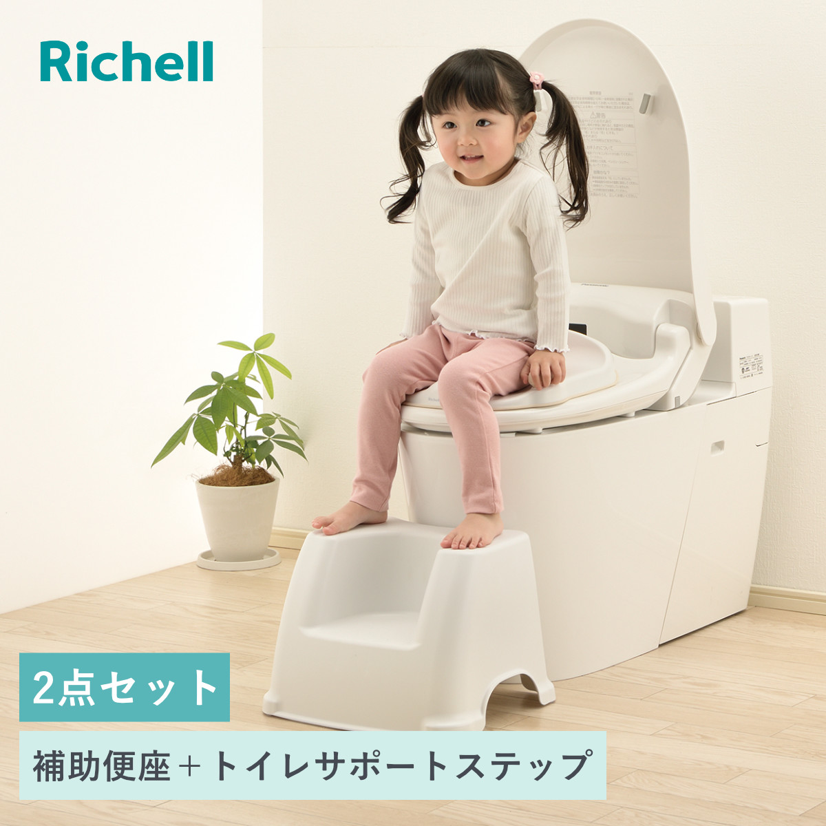 補助便座 トイレサポートステップ リッチェル 2点セット （ トイトレ 補助 便座 トイレトレーニング トイレ 練習 踏み台 子供 子ども用 シンプル ステップ コンパクト 省スペース ）