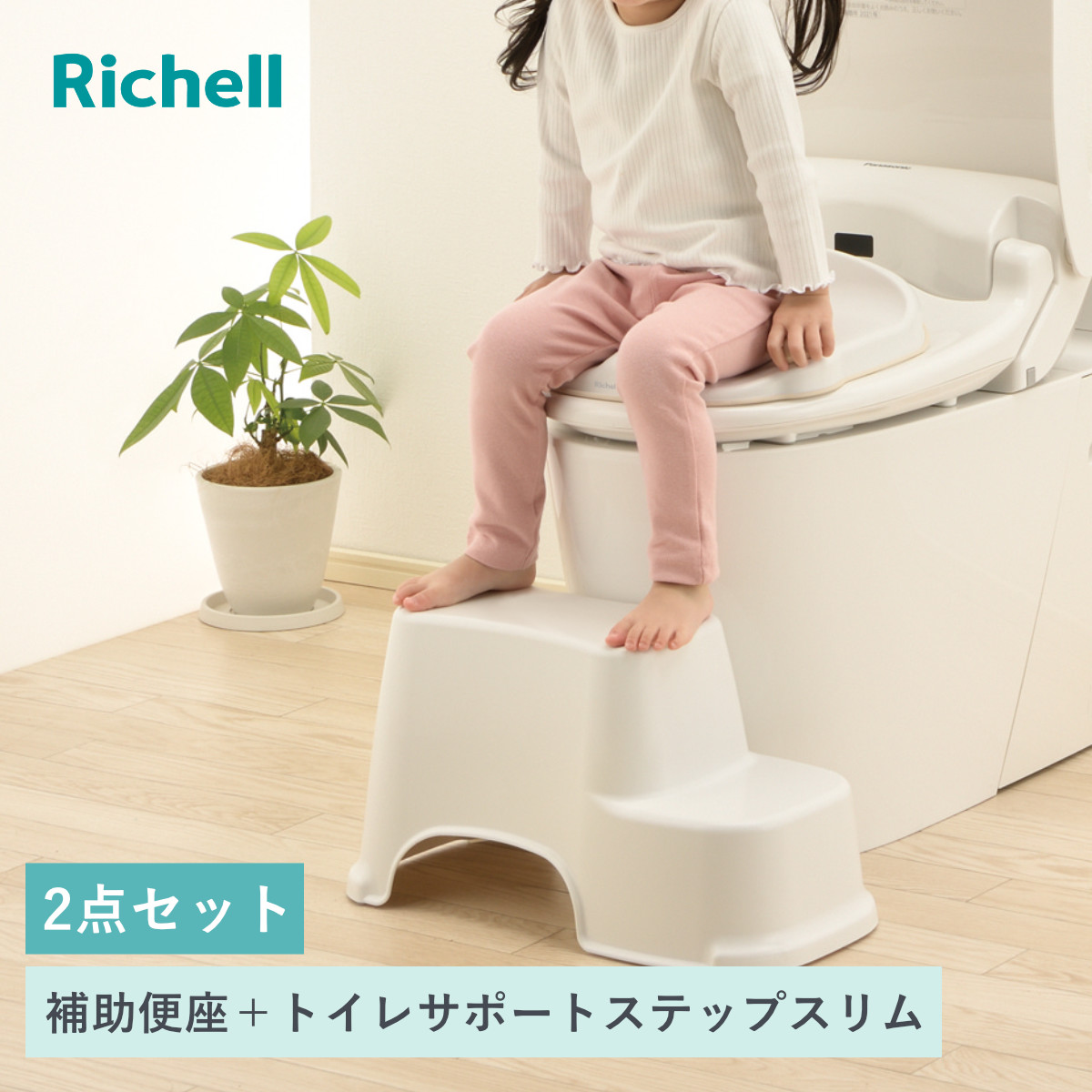 補助便座 トイレサポートステップ スリム リッチェル 2点セット （ 踏台 トイトレ 補助 便座 トイレトレーニング トイレ 練習 踏み台 子供 子ども用 シンプル ステップ 省スペース ）