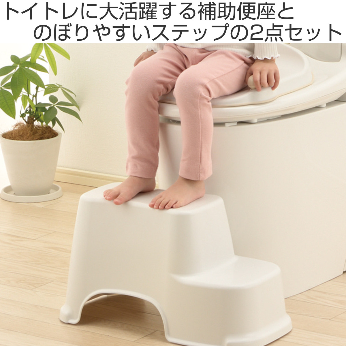 補助便座 トイレサポートステップ スリム リッチェル 2点セット ( 踏台 トイトレ 補助 便座 トイレトレーニング トイレ 練習 踏み台 子供 子ども用 シンプル ステップ 省スペース )