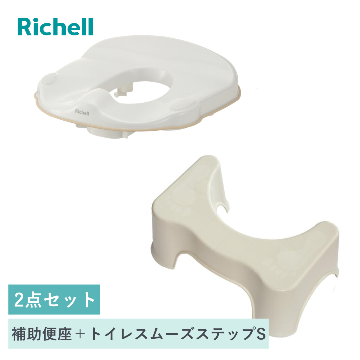 補助便座 トイレスムーズステップ S リッチェル 2点セット （ 踏台 トイトレ 補助 便座 トイレトレーニング トイレ 練習 踏み台 子供 子ども用 シンプル ステップ コンパクト 省スペース ）