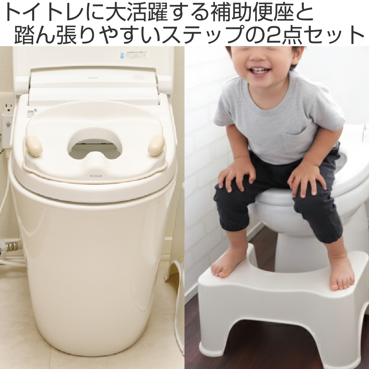 補助便座 トイレスムーズステップ S リッチェル 2点セット ( 踏台 トイトレ 補助 便座 トイレトレーニング トイレ 練習 踏み台 子供 子ども用 シンプル ステップ コンパクト 省スペース )