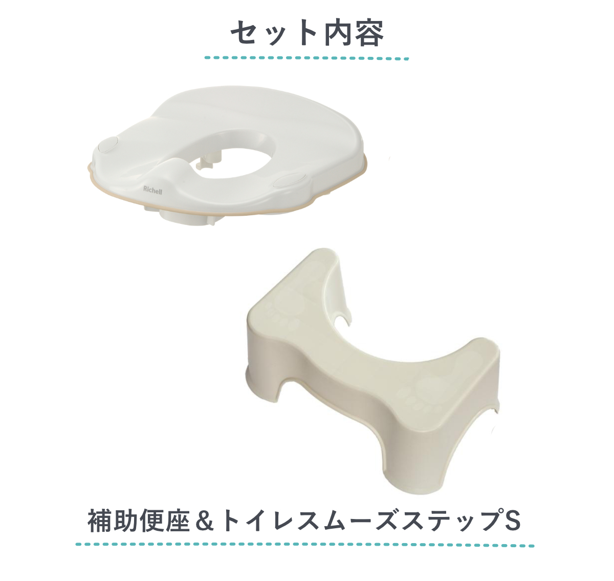 補助便座 トイレスムーズステップ S リッチェル 2点セット ( 踏台 トイトレ 補助 便座 トイレトレーニング トイレ 練習 踏み台 子供 子ども用 シンプル ステップ コンパクト 省スペース )