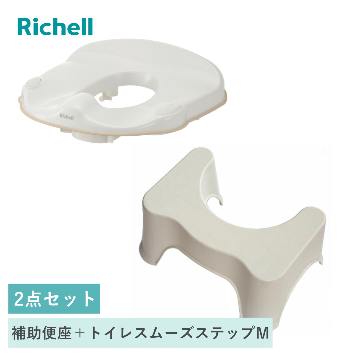 補助便座 トイレスムーズステップ M リッチェル 2点セット （ 踏台 トイトレ 補助 便座 トイレトレーニング トイレ 練習 踏み台 子供 子ども用 シンプル ステップ コンパクト 省スペース ）
