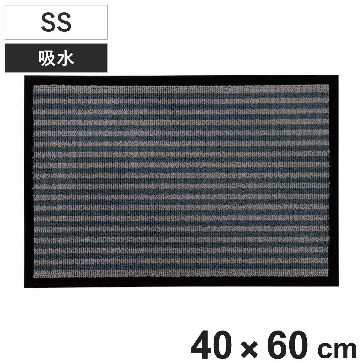 玄関マット 玄関吸水マット SS ボーダー柄 40×60cm 厚み0.7cm ( 吸水マット 玄関マット マット 吸水 玄関 コンパクト 洗える 汚れ防止 滑り止め 雨 雪 泥水 梅雨 傘 長靴 泥落とし 室内マット 水滴対策 )