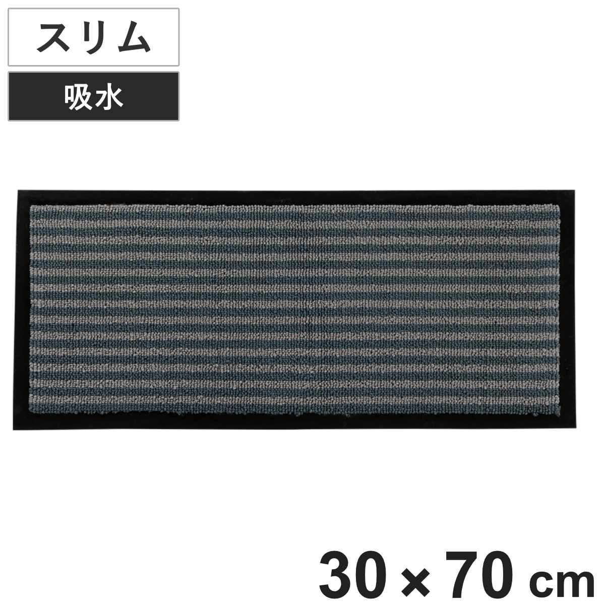玄関マット 玄関吸水マット スリム ボーダー柄 30×70cm 厚み0.7cm ( 吸水マット 玄関マット マット 吸水 玄関 コンパクト 洗える 汚れ防止 滑り止め 雨 雪 泥水 梅雨 傘 長靴 泥落とし 室内マット 水滴対策 )