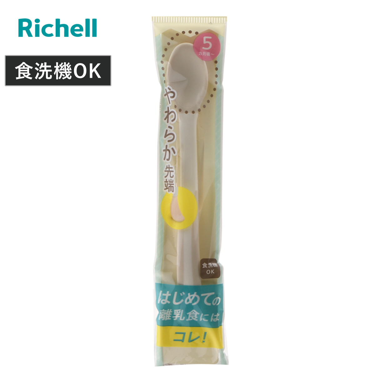 ベビー カトラリー トライ やわらか 離乳食スプーン （ 5ヶ月～ スプーン 離乳食 初期 ベビースプーン 食洗機対応 やわらかい 食べさせやすい リッチェル 食事 食べやすい 赤ちゃん 高齢者 介護用スプーン 柔らかい 介護用品 ）