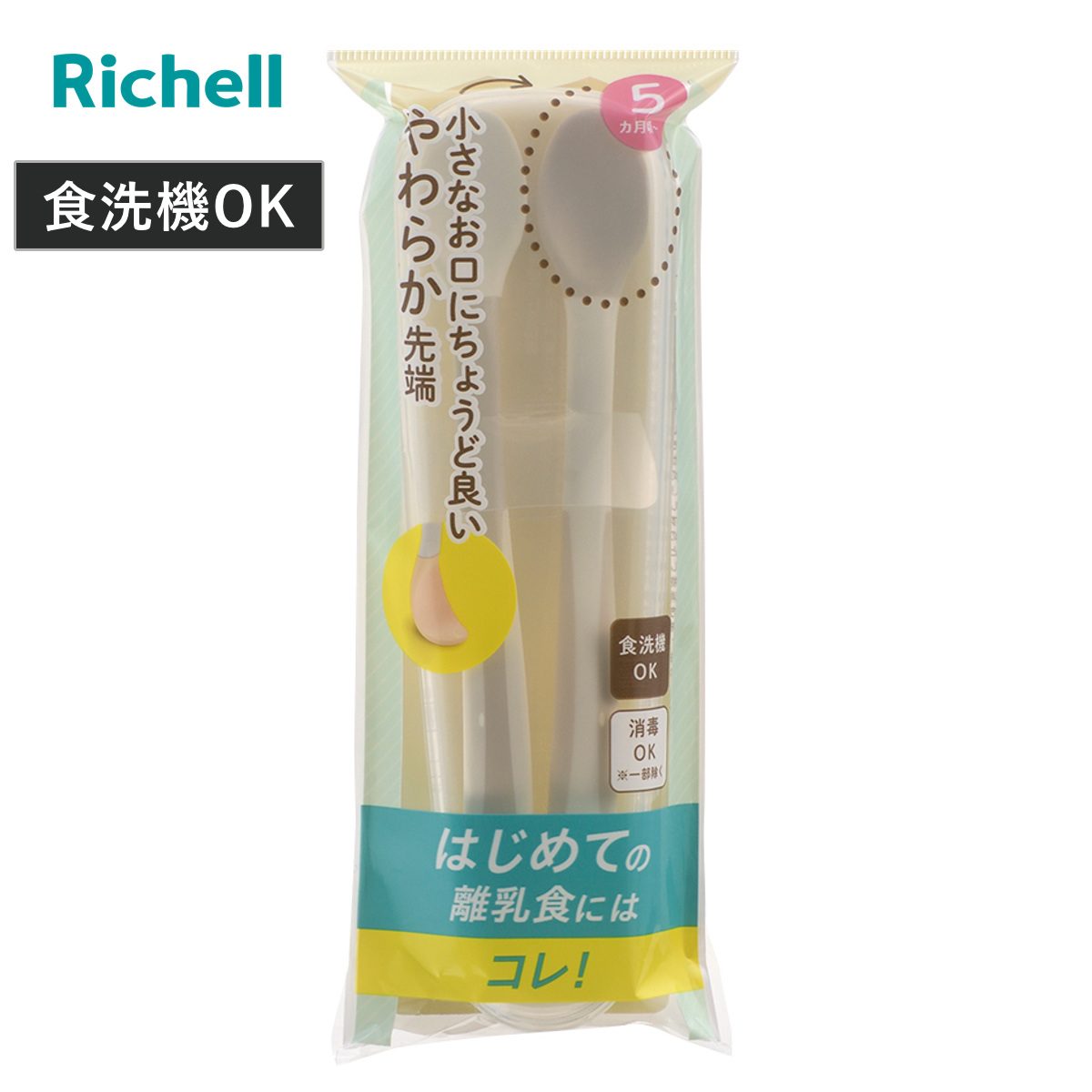 ベビー カトラリー トライ やわらか 離乳食スプーンセット ケース付 （ 5ヶ月～ スプーン 2本入 携帯用 離乳食 初期 ベビースプーン 食洗機対応 リッチェル やわらかい 食べさせやすい 赤ちゃん おでかけ 外出用 持ち歩き 持ち運び ）