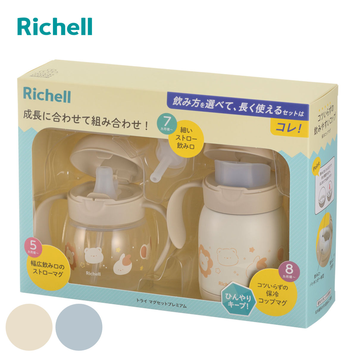 ベビーマグ トライ マグセット プレミアム 5点セット ストロー コップ 保冷マグ （ 5ヶ月～ マグ ストローマグ コップマグ ステンレス 保冷 リッチェル ストロー飲み 直飲み コップ飲み 食洗機対応 かわいい ベビー おでかけ ） 【ベージュ】