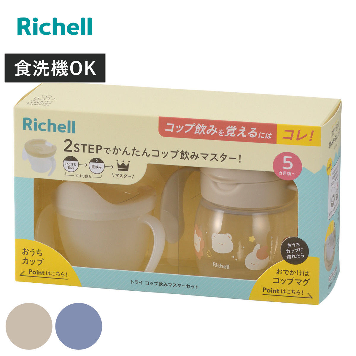 ベビーマグ トライ コップ飲み マスターセット ( 5ヶ月~ マグ 両手マグ 直飲み 両手コップ トレーニングマグ ベビー おでかけ リッチェル コップ 赤ちゃん プラスチック ベビー用マグ かわいい 食洗機対応 ) 【ネイビーブルー】