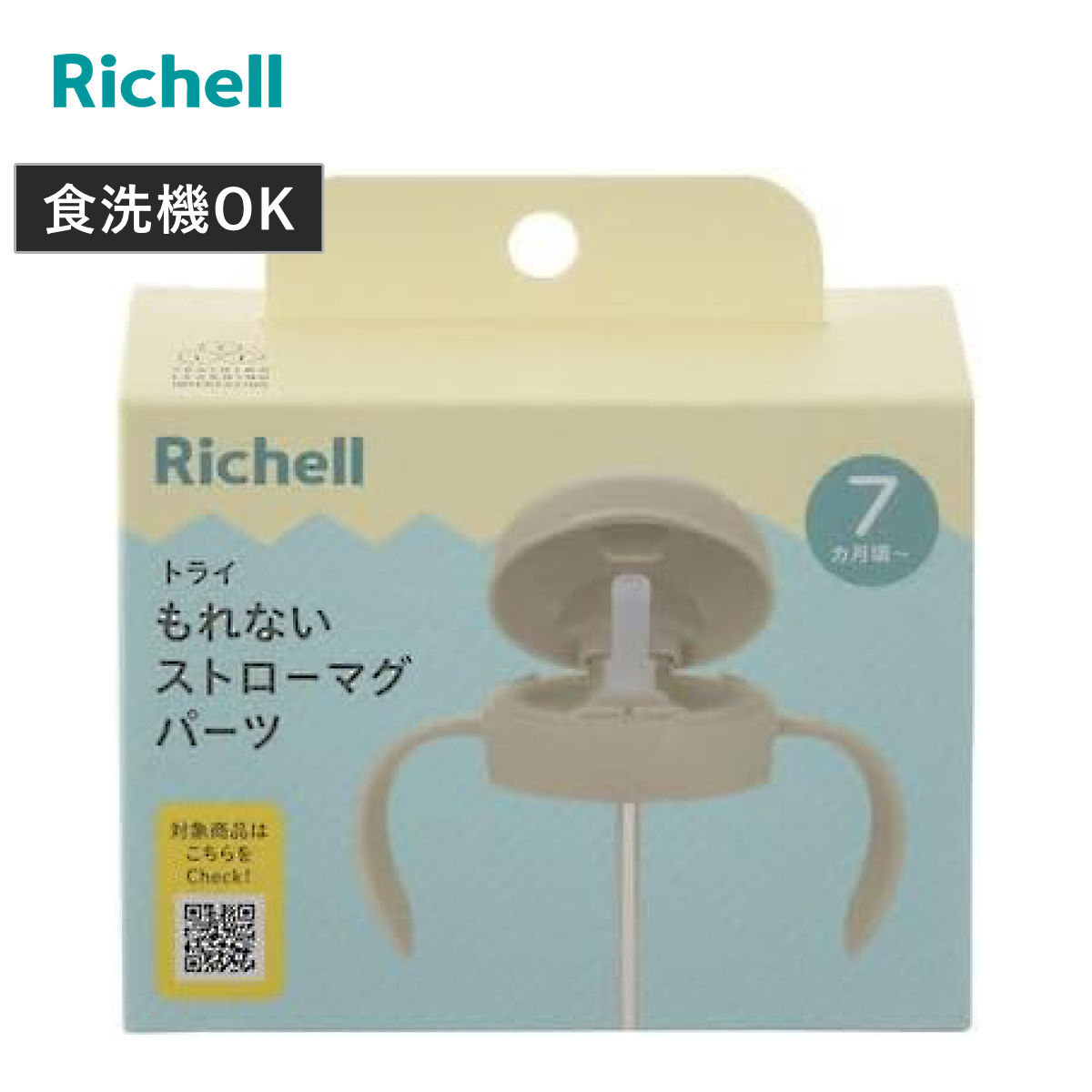 パーツのみ ベビーマグ トライ もれない ストローマグ パーツ （ 7ヶ月～ 交換パーツ 交換用 ふた ストローパーツ トライもれないストローマグ用 リッチェル 蓋 飲み口 ストロー 部品 のみ 専用パーツ 専用部品 食洗機対応 ）