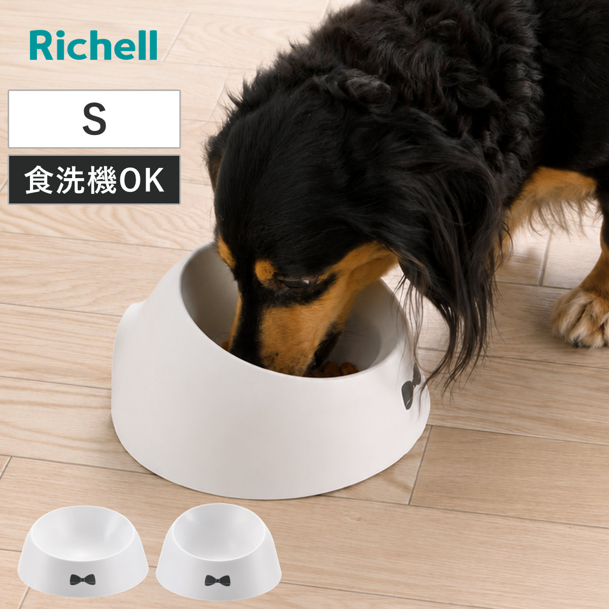 ペット食器 乾きやすい食器 S （ 食器 エサ皿 餌皿 ペット用 犬用食器 斜め 傾斜 食洗機対応 リッチェル ペット用食器 えさ入れ 犬用 滑り止め付き ペット用品 小型犬 ） 【浅型】
