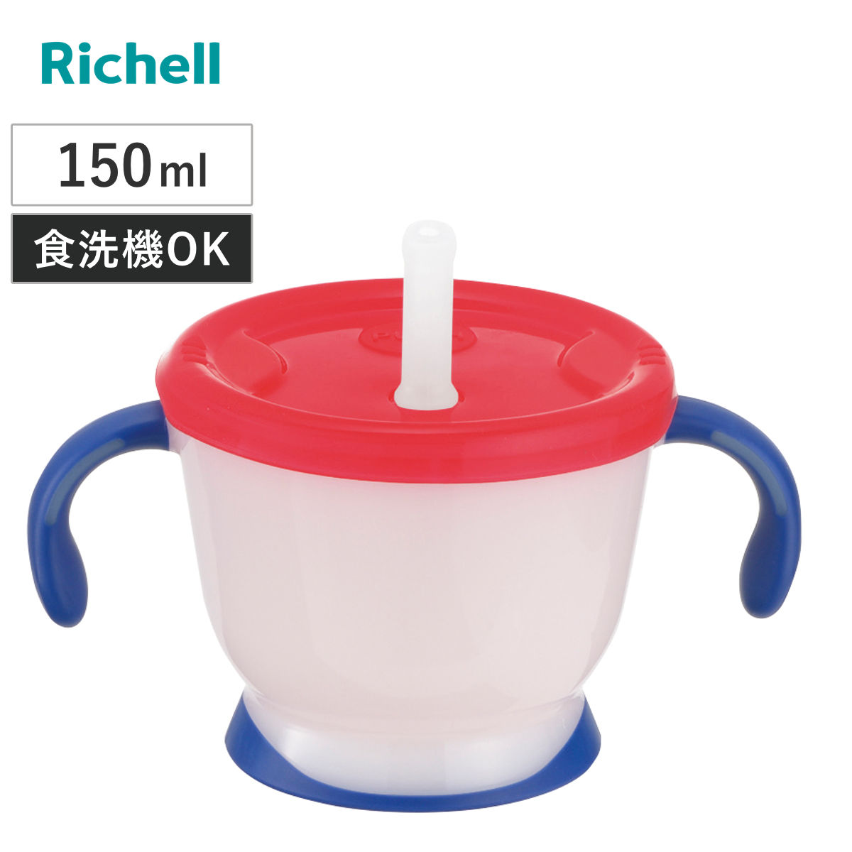 ベビーマグ アクリア コップでマグ ストロータイプ R 150ml （ 6ヵ月～ ストローマグ 両手ハンドル マグ ストロー飲み ベビー おでかけ リッチェル トレーニングマグ ストロー 赤ちゃん プラスチック ベビー用マグ かわいい ）
