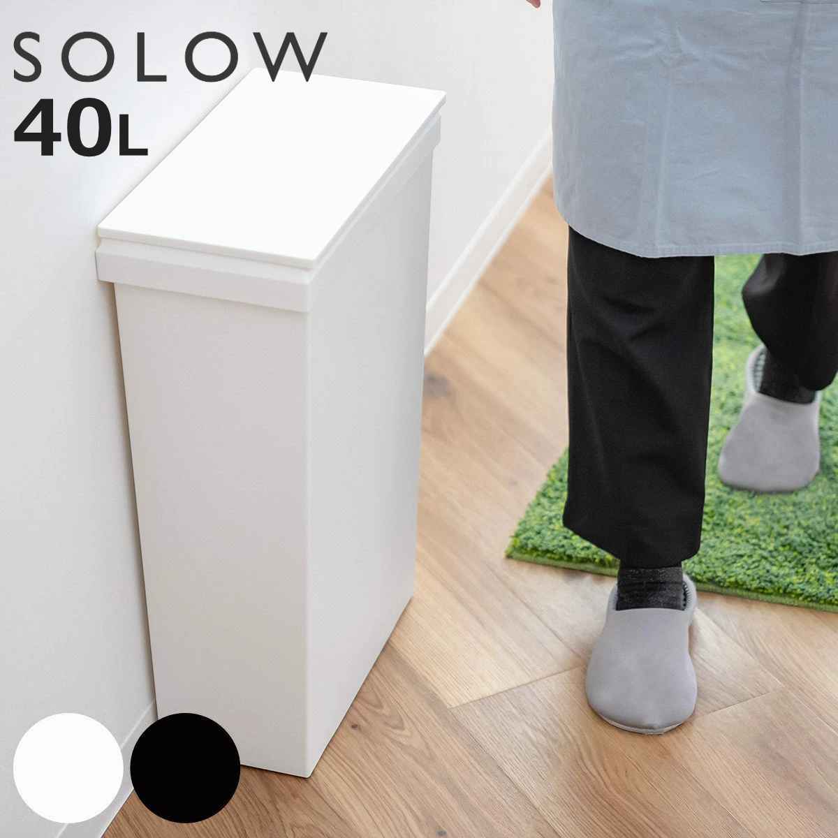 ゴミ箱 SOLOW 40L ワイド ソロウ 袋の交換が楽なダストボックスワイド ( ごみ箱 40リットル ふた付き ワイド 袋交換 簡単 分別 防汚加工 抗菌加工 キャスター付き シンプル ホワイト ブラック 日本製 ) 【ホワイト】