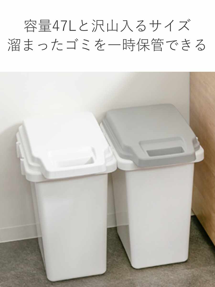 ゴミ箱 47L 2個セット 抗菌 防臭 密閉 ふた付き ロック機能 ( ごみ箱 47リットル 2個 臭わない パッキン ハンドル 抗菌加工 おむつ 連結可能 室内 屋外 分別 イタズラ防止 ペット用 ペットシート パッキン付き シンプル ストッカー ) 【ホワイト】 ホワイト