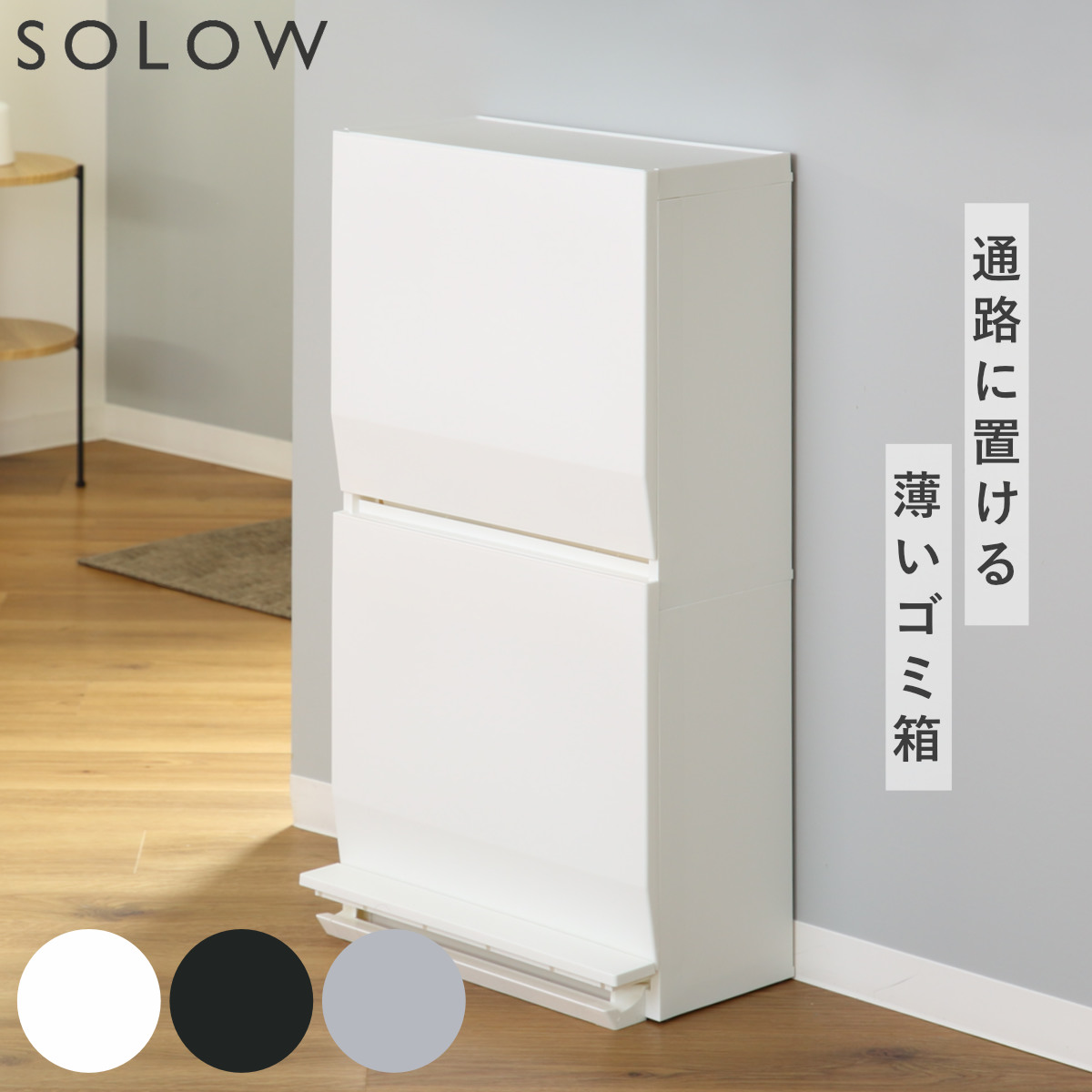 ゴミ箱 SOLOW 通路で使えるペダル分別ストッカー 45L 2段 （ ごみ箱 45リットル ソロウ ペダル式 フラップ式 ふた付き 分別 キャスター付き スリム 幅45 キッチン 角型 ホワイト ブラック シンプル おしゃれ ） 【グレー】