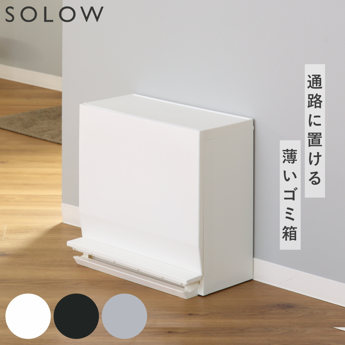 ゴミ箱 SOLOW 通路で使えるペダル分別ストッカー 22.5L 1段 （ ごみ箱 22.5リットル ソロウ ペダル式 フラップ式 ふた付き 分別 キャスター付き スリム 幅45 キッチン 角型 ホワイト ブラック シンプル 抗菌 ） 【ホワイト】