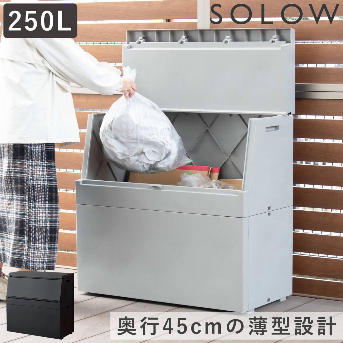 ゴミ箱 SOLOW 250L 出し入れがスムーズな屋外ストッカー （ 大型 ごみ箱 スリム コンパクト 省スペース 屋外 ごみばこ ダストボックス プラスチック ふた付き ダストBOX 奥行45cm 軽量 大容量 宅配ボックス 宅配収納 日本製 ） 【ブラック】