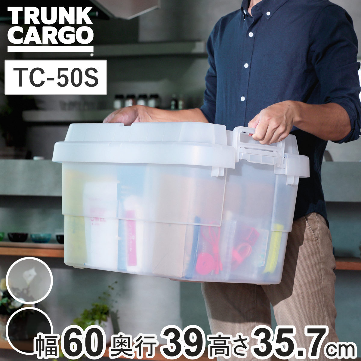 収納ボックス 幅60×奥行39×高さ35.7cm トランクカーゴ スタッキング クリアタイプ 50L TC-50S ( リス 座れる 収納ケース 収納 ボックス 頑丈箱 フタ付き ケース ストック ストッカー プラスチック 持ち手付き 日本製 コンテナ ) 【クリアブラック】