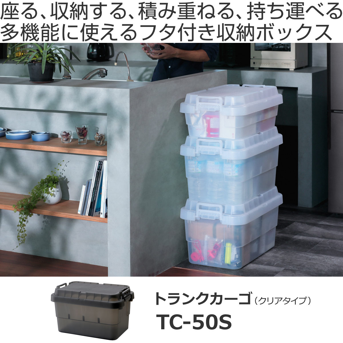 収納ボックス 幅60×奥行39×高さ35.7cm トランクカーゴ スタッキング クリアタイプ 50L TC-50S ( リス 座れる 収納ケース 収納 ボックス 頑丈箱 フタ付き ケース ストック ストッカー プラスチック 持ち手付き 日本製 コンテナ ) 【クリア】 クリア