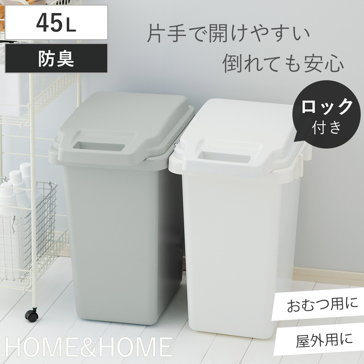 ゴミ箱 ワンハンドパッキンペール 45L パッキン付 （ 45L袋対応可 ごみ箱 防臭 パッキン ロック付き ダストボックス 屋外 連結 ふた付き 大容量 臭い 漏れ にしくい 分別 キッチン 生ゴミ ごみ おむつ 介護 ベビー 子供 ） 【ホワイト】