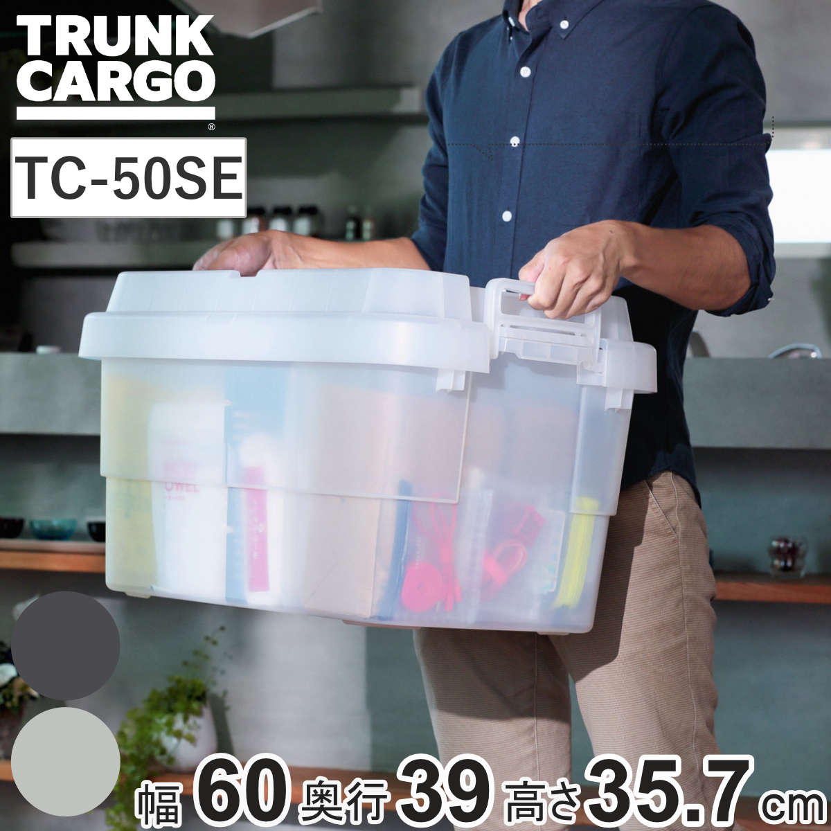 収納ボックス トランクカーゴ EASY GRIP 透明品 50L TC-50SE （ 幅60×奥行39×高さ35.7cm クリアタイプ クリア リス 座れる 収納ケース 収納 ボックス 頑丈箱 フタ付き ケース ストック ストッカー プラスチック アウトドア ） 【クリアブラック】