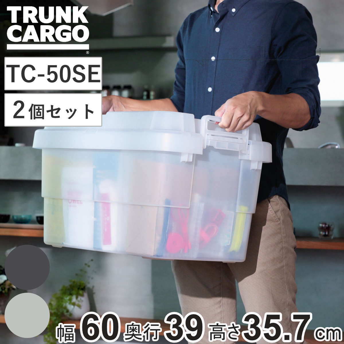 収納ボックス トランクカーゴ EASY GRIP 透明品 50L TC-50SE 2個セット （ 幅60×奥行39×高さ35.7cm クリアタイプ クリア リス 座れる 収納ケース ボックス 頑丈箱 フタ付き ケース ストック ストッカー プラスチック アウトドア ） 【クリアブラック】